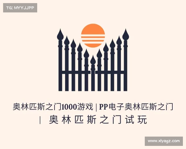 了解奥林匹斯之门1000游戏 | pp电子奥林匹斯之门 | 奥林匹斯之门试玩